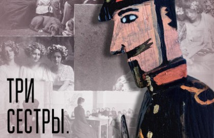 Три сестры. Игра в солдатики