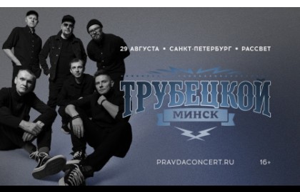 Трубецкой