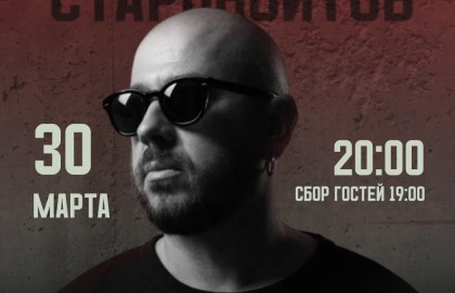 Стас Старовойтов