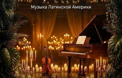 Танго и Босса-Нова при свечах: Музыка Латинской Америки. Скрипка и Рояль