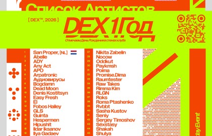Dex 1 — 2/2 дня рождения клуба