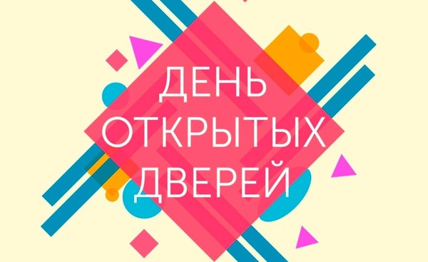 «День открытых дверей»