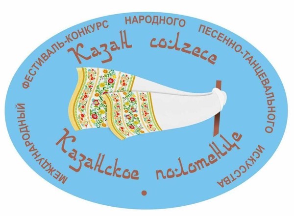 Международный фестиваль народного песенно-танцевального искусства «Казан солгесе»