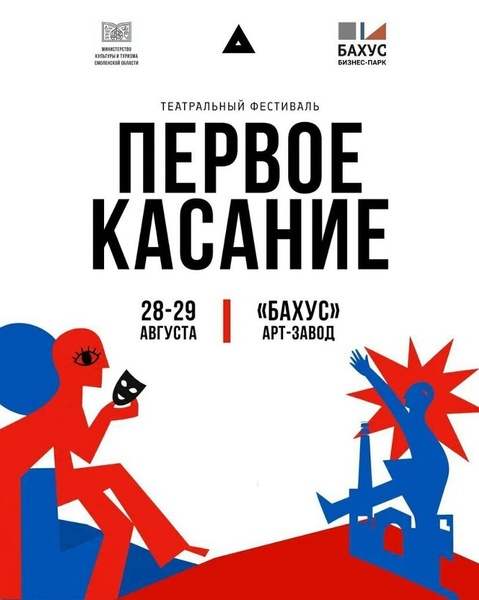 1-й Межрегиональный фестиваль современного театра «Первое касание»