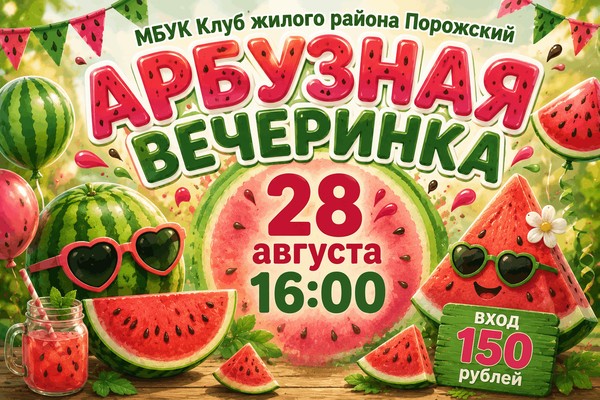 Игровая программа «Арбузная вечеринка»
