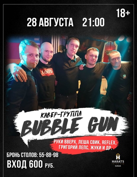 Кавер-группа "Bubble Gun" в Хэратсе