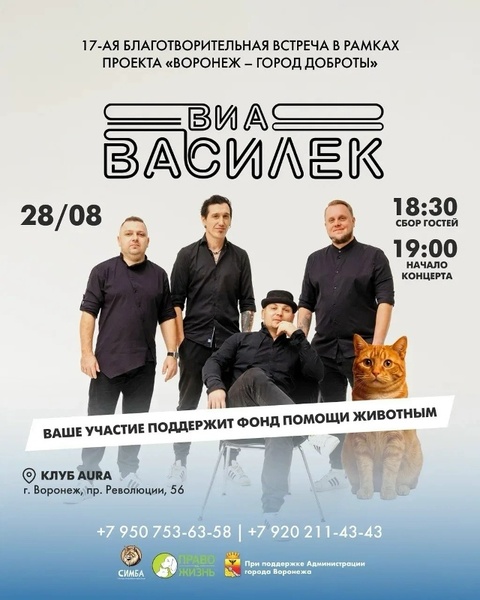 17-й благотворительный вечер в помощь бездомным животным с ВИА «ВАСИЛЁК»