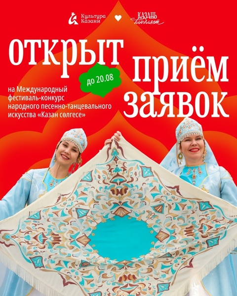 Международный фестиваль-конкурс народного песенно-танцевального искусства «Казан сөлгесе»