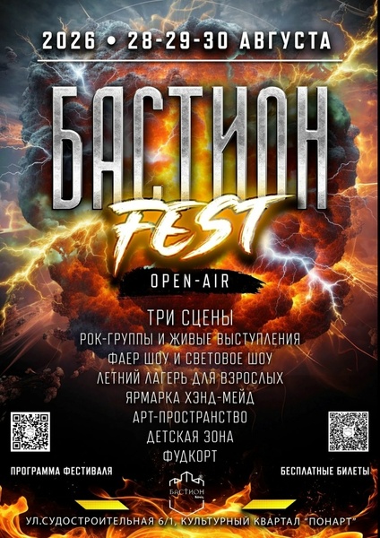 БАСТИОН FEST