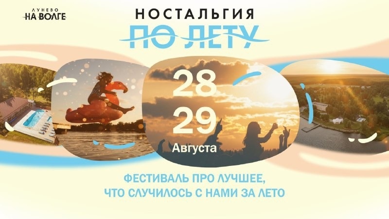 Последний уикенд лета в «Лунево на Волге»