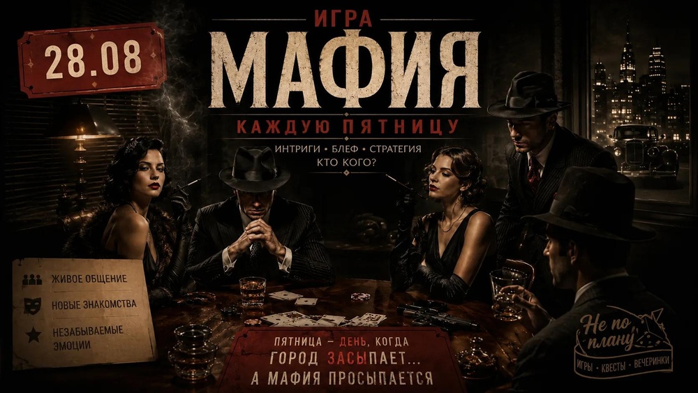 Отдых не по плану - играем в Мафию