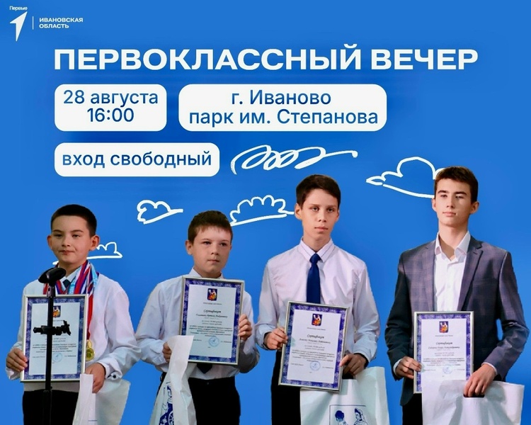 Первоклассный вечер