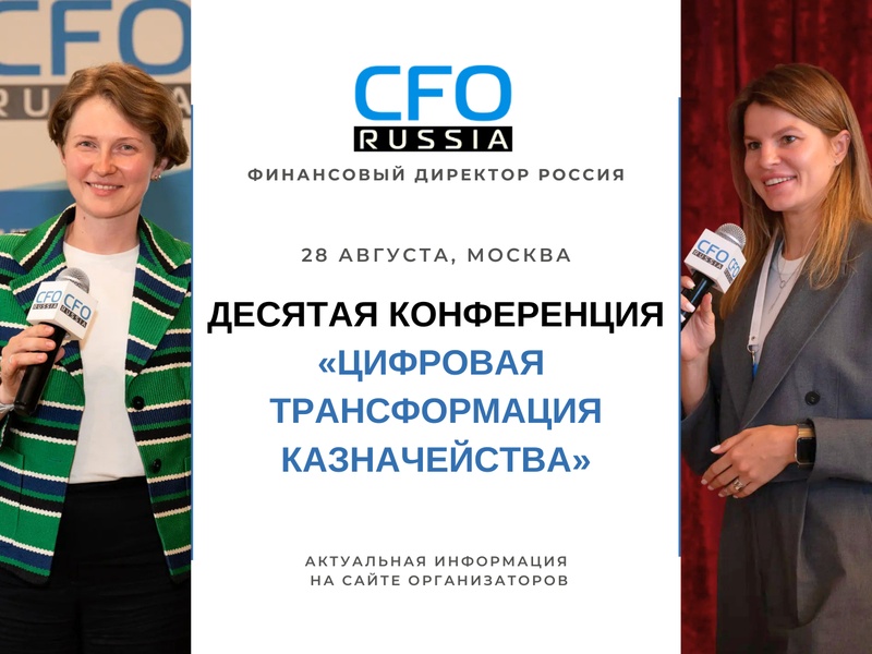 Десятая конференция «Цифровая трансформация казначейства»