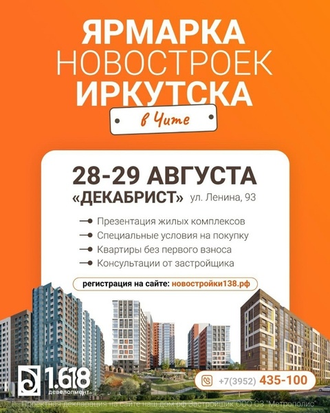 Ярмарка новостроек Иркутска в Чите