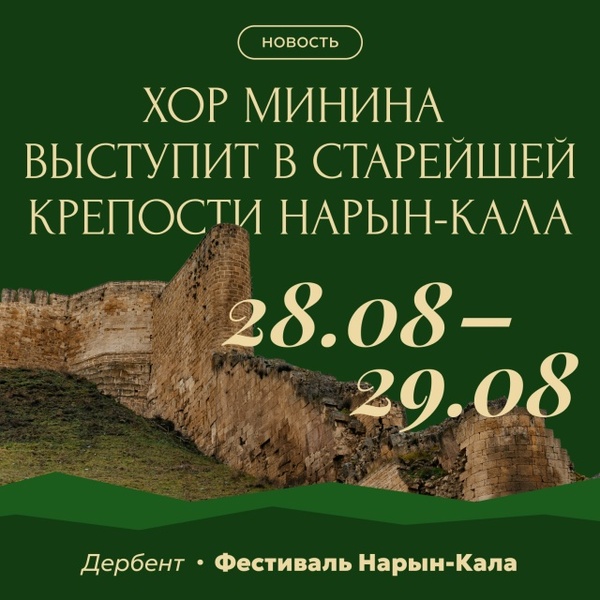 Хор Минина