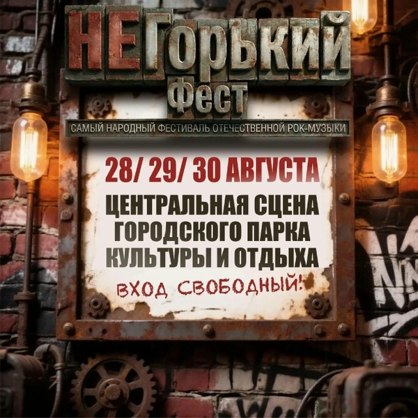 НеГорький Фест