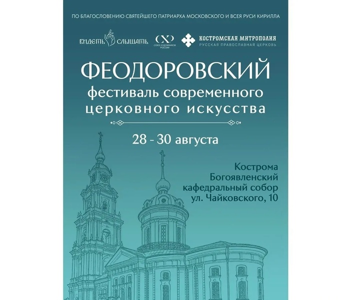 Феодоровский фестиваль современного церковного искусства