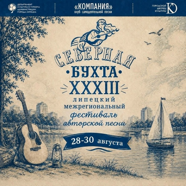 XXXIII Межрегиональный фестиваль авторской песни "Северная Бухта"