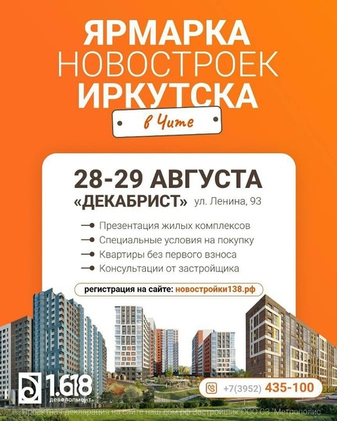 Ярмарка новостроек Иркутска в городе Чита