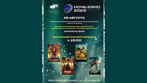 Ночь кино – 2026