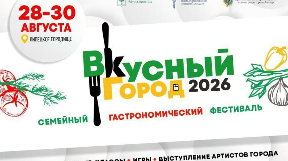 Семейный гастрономический фестиваль "Вкусный город"