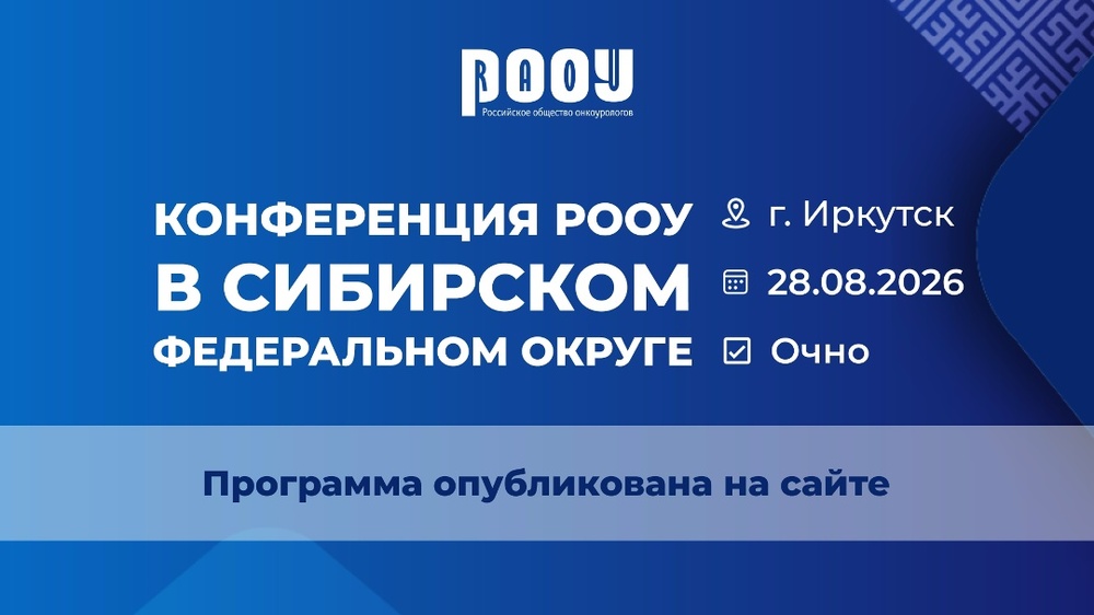 Конференция РООУ в СФО