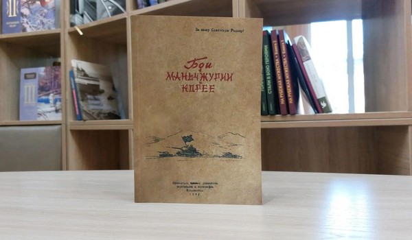 Презентация книги «Бои в Маньчжурии и Корее»