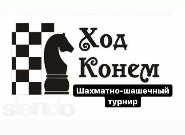Шашечный турнир «Ход конем»