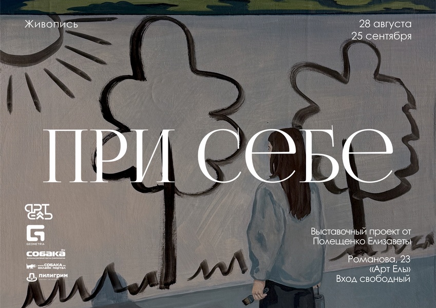 Выставка «При себе»