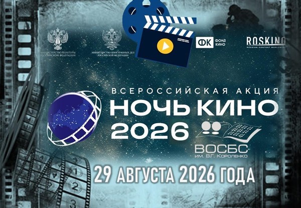 Акция «Ночь кино в библиотеке»