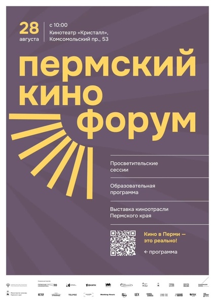 Второй Пермский кинофорум