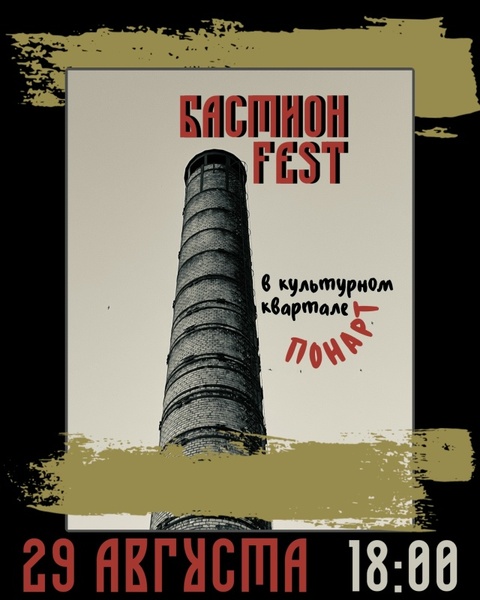 БАСТИОН FEST