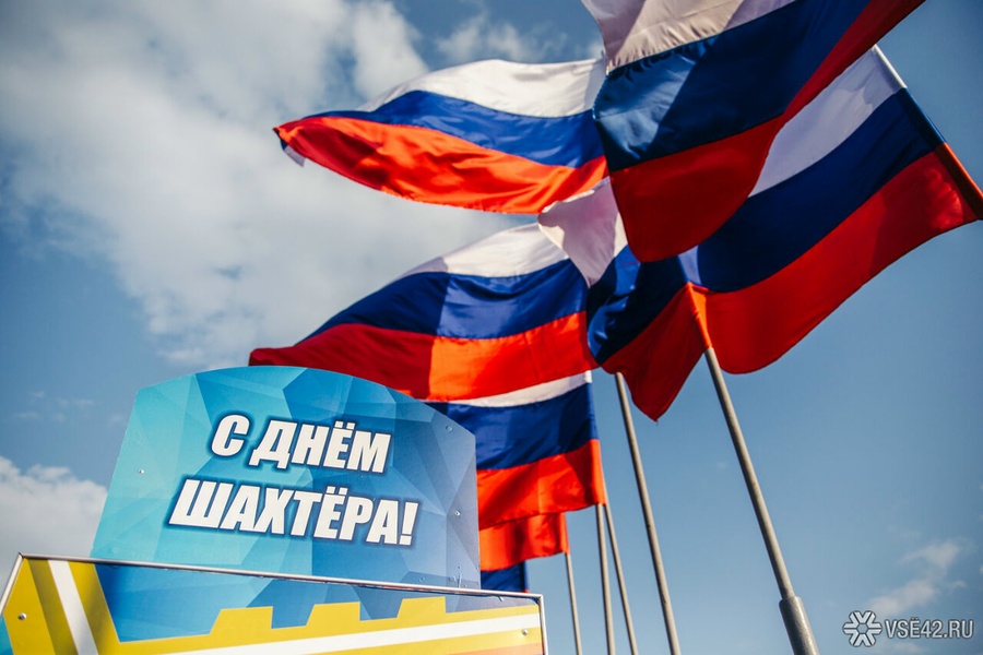 День Шахтера в Кемерове