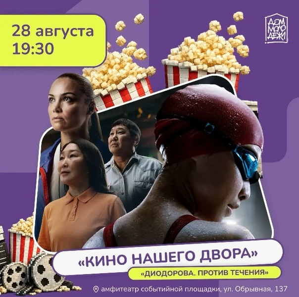 Кино на свежем воздухе: вечер с «Диодорова. Против течения»