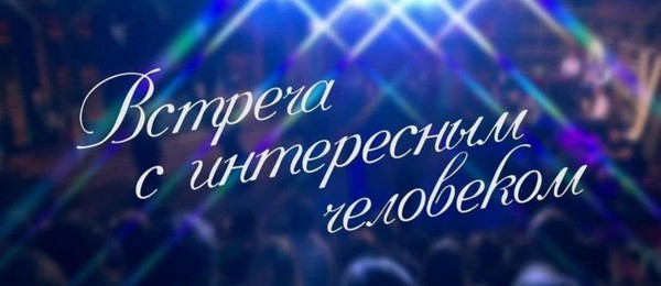 Встреча с интересными людьми