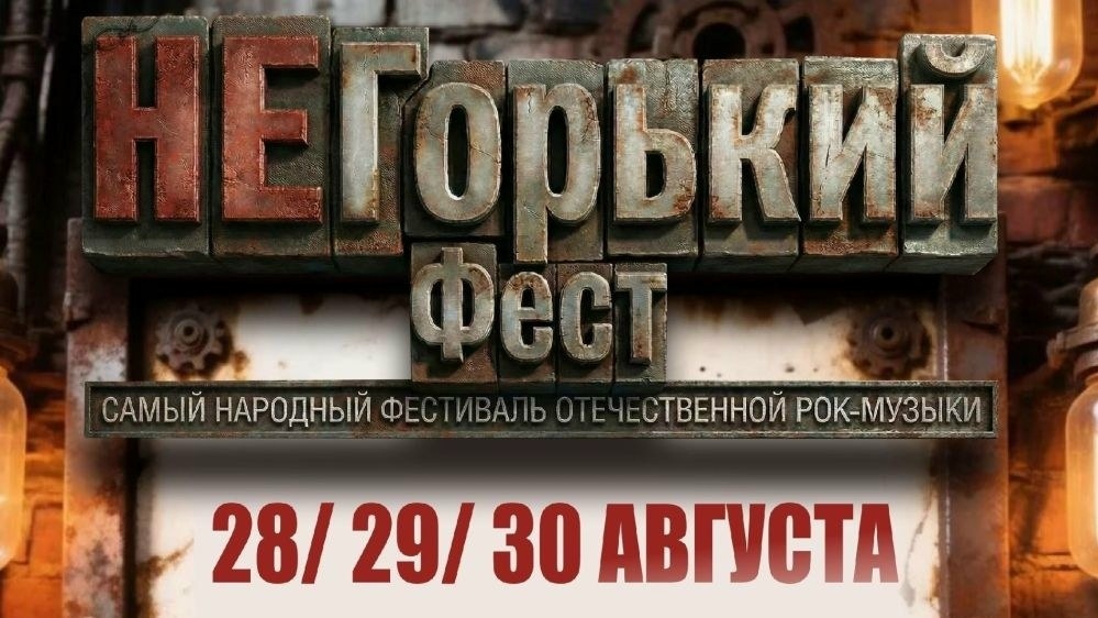 НеГорький Фест