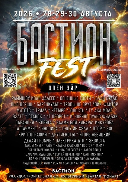БАСТИОН FEST