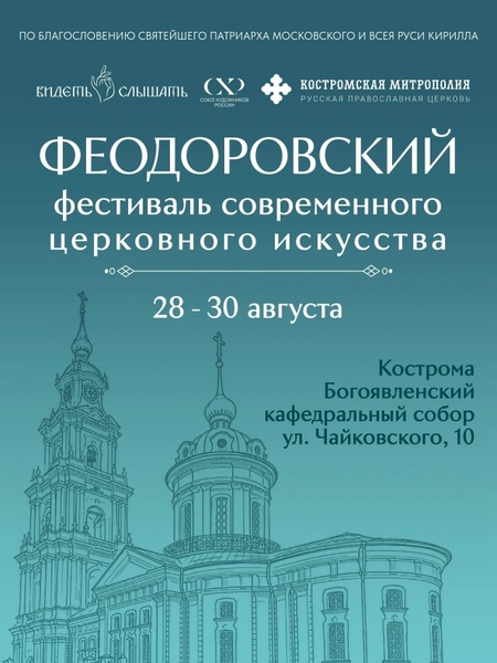 Фестиваль современного церковного искусства «Видеть и Слышать»