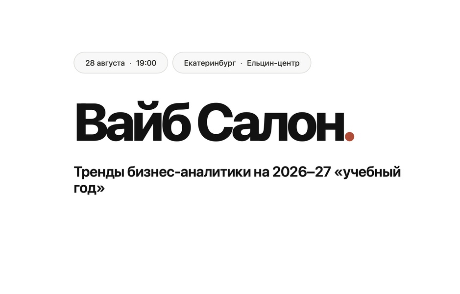 Вайб-салон. Тренды бизнес-аналитики на 2026–27 «учебный год»