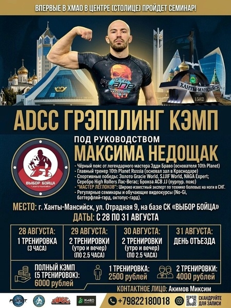 ADCC ГРЭППЛИНГ КЭМП С МАКСИМОМ НЕДОЩАКОМ