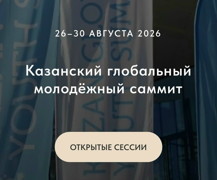 Открытые дискуссии в рамках V Казанского глобального молодёжного саммита