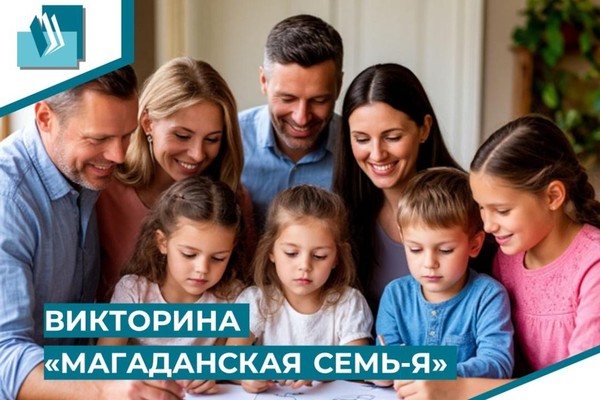 Викторина «Магаданская СЕМЬ-Я»