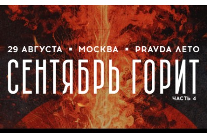 Сентябрь Горит. Часть 4