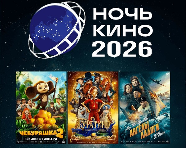 Всероссийская акция «Ночь кино 2026»