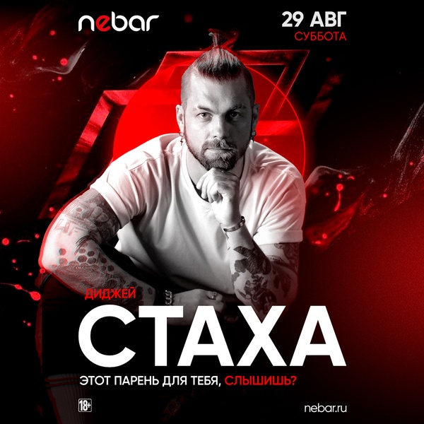 29.08 - Диджей Стаха