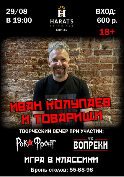Творческий вечер Ивана Колупаева в Хэратсе