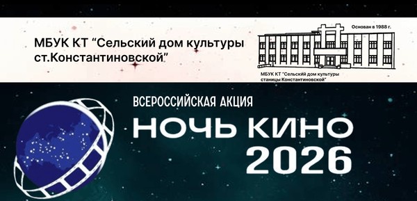 Всероссийская акция «Ночь кино»