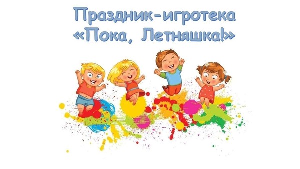 Праздник-игротека «Пока, Летняшка!»