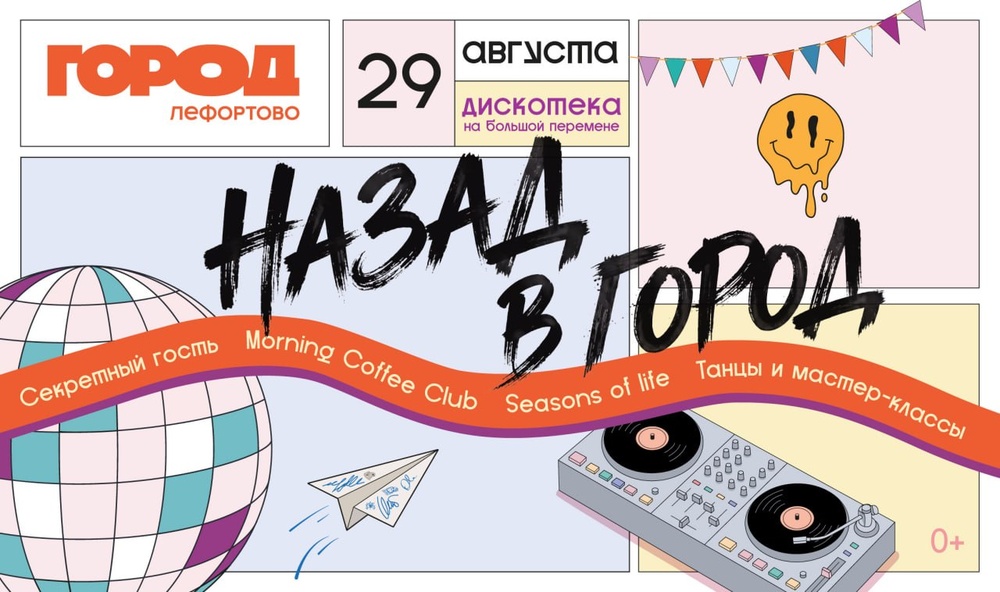Дискотека «НАЗАД В ГОРОД» в стиле 00-х!