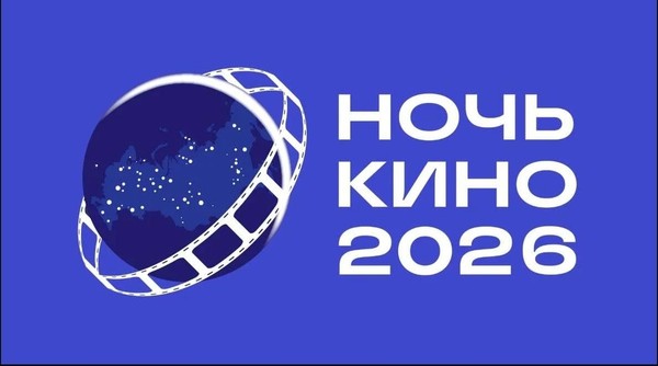 Всероссийская акция «Ночь кино»